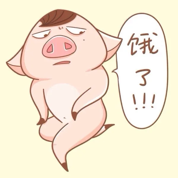 饿了！！！