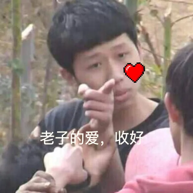 老子的爱,收好（老子的爱,收好）