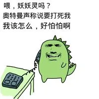 喂，妖妖灵吗？奥特曼声称说要杀死我，我该怎么办？好怕怕啊