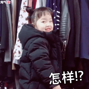 怎样！？