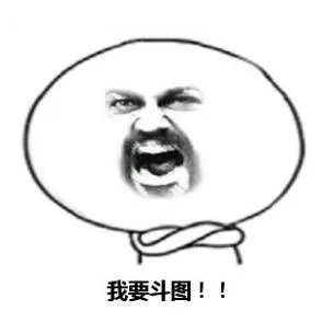 我要斗图