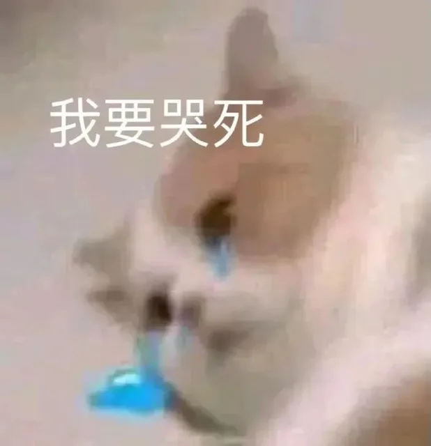 我要哭死（我要哭死）