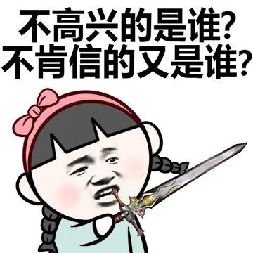 不高兴的是谁？ 不肯信的又是谁？