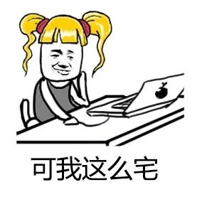可我这么宅（可我这么宅）