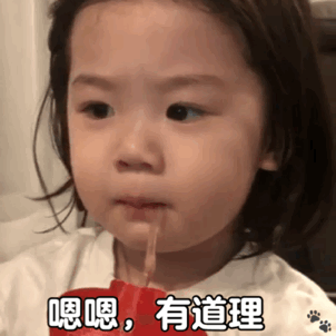 嗯嗯 有道理