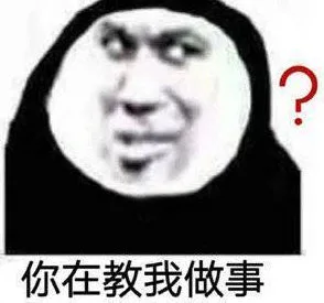 ?你在教我做事（?你在教我做事）