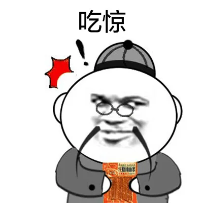 吃惊！