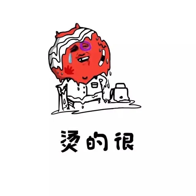 烫的很