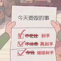 今天要做的事不花钱剁手不消费再剁手存钱继续剁手