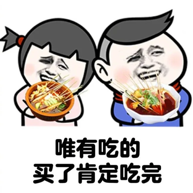 唯有吃的买了肯定吃完（唯有吃的买了肯定吃完）