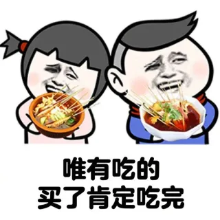 唯有吃的买了肯定吃完