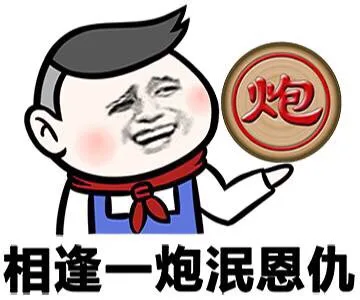 相逢一炮泯恩仇 （炮）