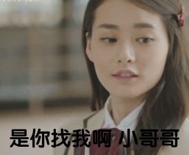 是你找我啊 小哥哥