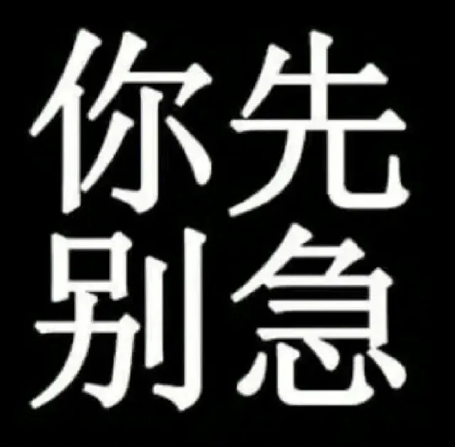 你先别急（你先别急）
