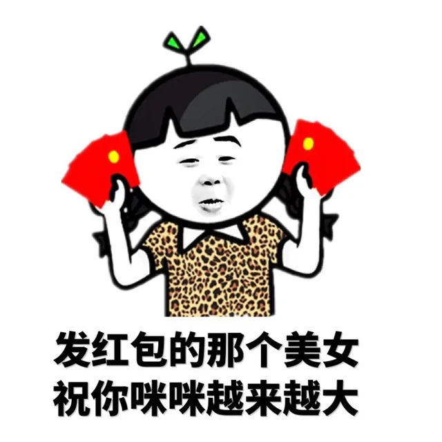 发红包的那个美女，祝你咪咪越来越大（发红包的那个美女，祝你咪咪越来越大）