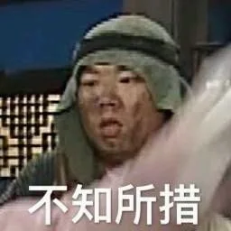 不知所措（不知所措）