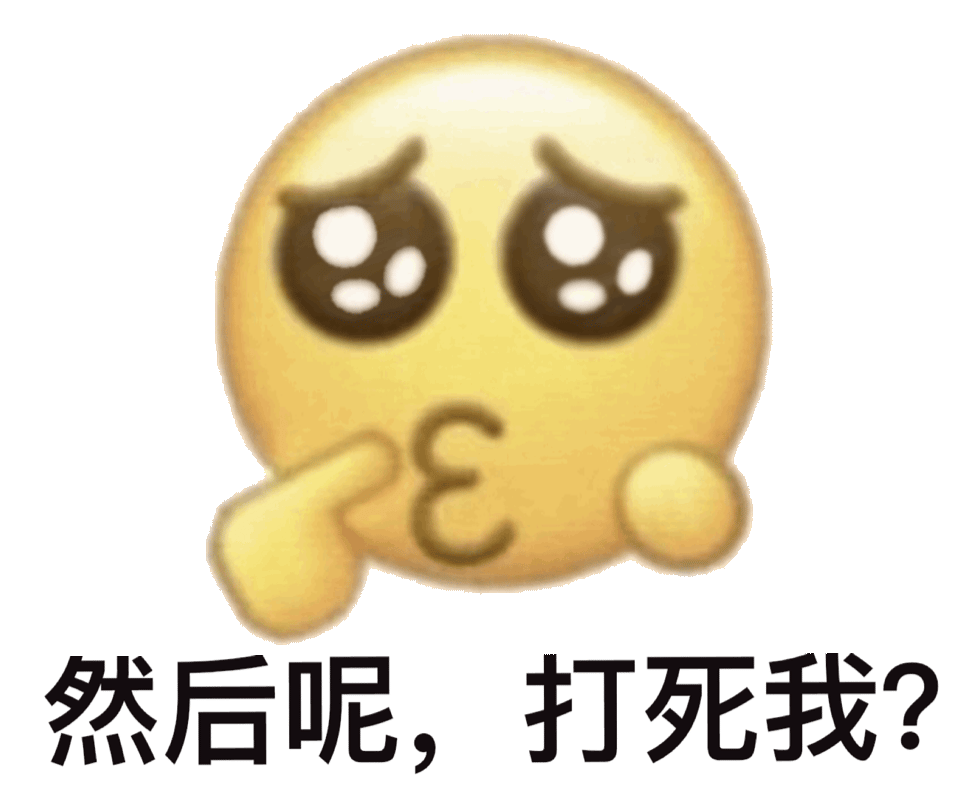 E然后呢，打死我？（E然后呢，打死我？）