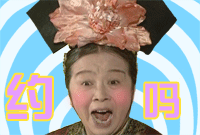 容嬷嬷：约吗（容嬷嬷：约吗）