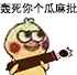 轰死你个瓜麻批