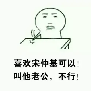 喜欢宋仲基可以！叫他老公，不行！