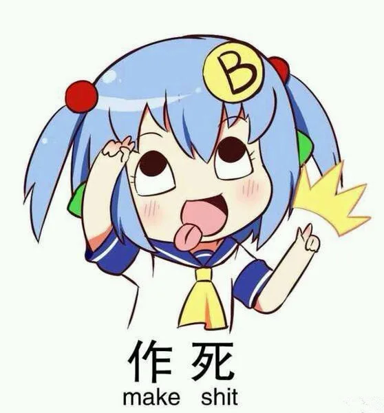 作死（make shit）（作死（make shit））