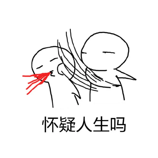 怀疑人生吗（怀疑人生吗）