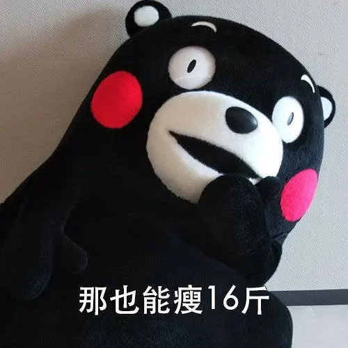 那也能瘦16斤