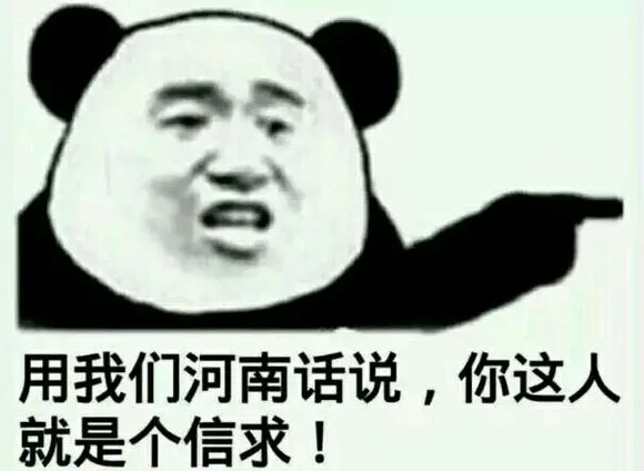 用我们河南话说，你这人就是个信求！