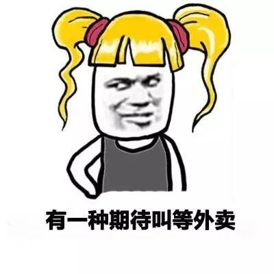 有一种期待叫等外卖（有一种期待叫等外卖）