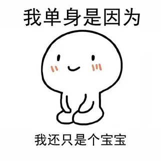 我单身是因为，我还只是个宝宝