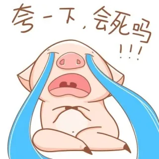 夸一下，会死吗！！！