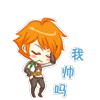我帅吗