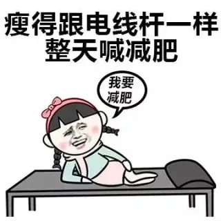 瘦得跟电线杆一样，整天喊减肥（我要减肥）