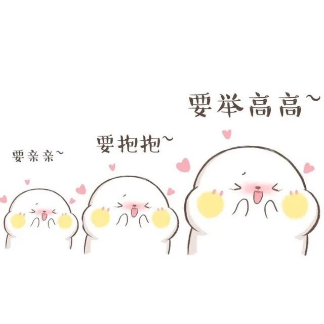 要亲亲，要抱抱，要举高高