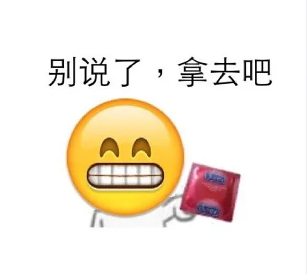 别说了，拿去吧（避孕套emoji）_动图_emoji_搞笑_可爱表情包