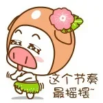 这个节奏最摇摆