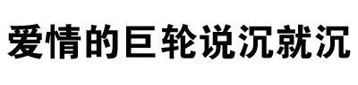 爱情的巨轮说沉就沉（爱情的巨轮说沉就沉）