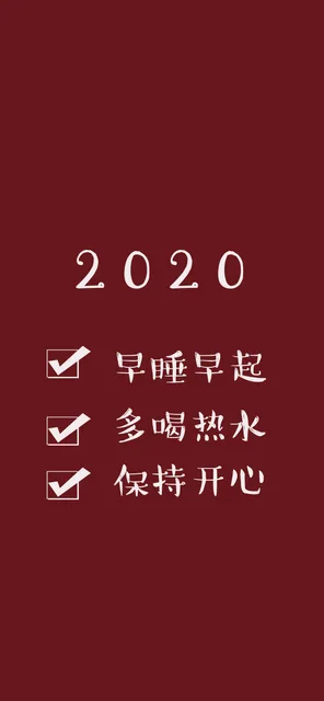 2020 早睡早起 多喝热水 保持开心（2020 早睡早起 多喝热水 保持开心）