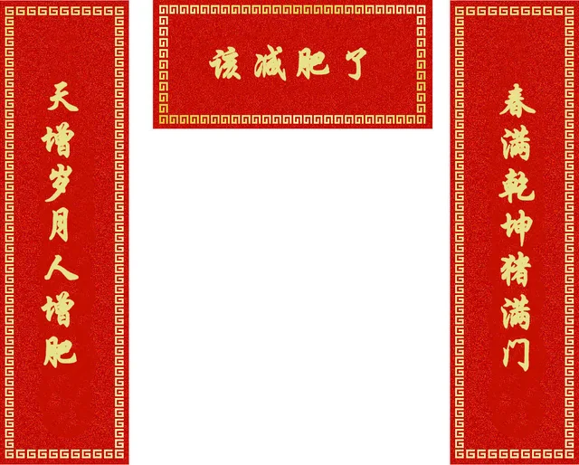 上联：天增岁月增肥，下联：春满乾坤猪满门，横批：该减肥了（上联：天增岁月增肥，下联：春满乾坤猪满门，横批：该减肥了）
