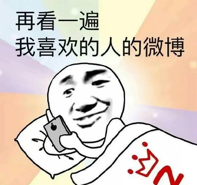 再看一遍我喜欢的人的微博