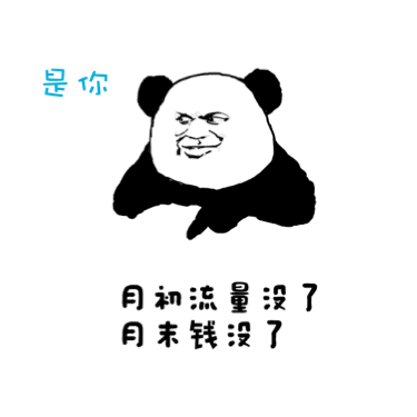 月初流量没了，月末钱没了！是你（月初流量没了，月末钱没了！是你）