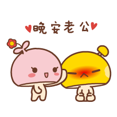 晚安老公，摸摸头