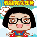 我能完成任务（我能完成任务）