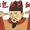 红包