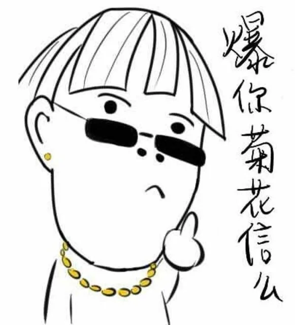爆你菊花信么（爆你菊花信么）