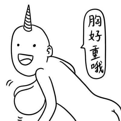 胸好重哦（胸好重哦）