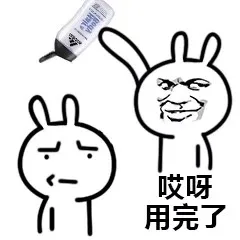 哎呀用完了