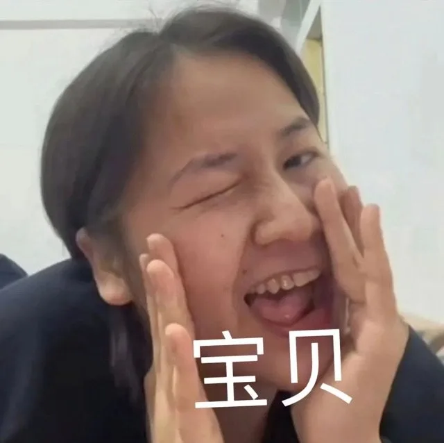 宝贝（宝贝）