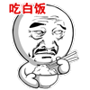 吃白饭（吃白饭）