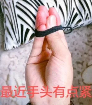 最近手头有点紧（最近手头有点紧）
